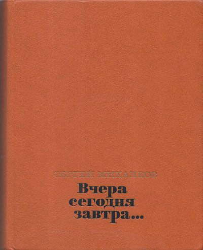 Михалков C. «Вчера, сегодня, завтра». Иллюстрации - А. Каневский. - 1976 г.