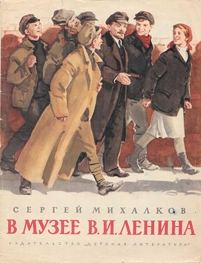 Михалков С. «В музее В. И. Ленина». Иллюстрации - И. Ильинский. - 1971 г.