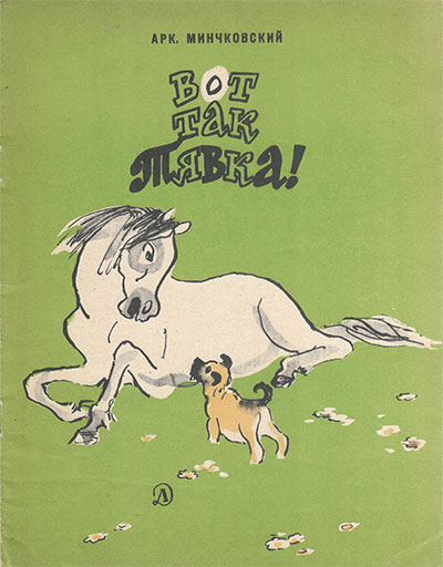 Минчковский А. Вот так Тявка! Ил.— Н. Муратов. — 1966 г.