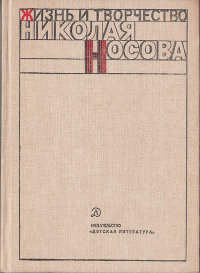 Жизнь и творчество Николая Носова