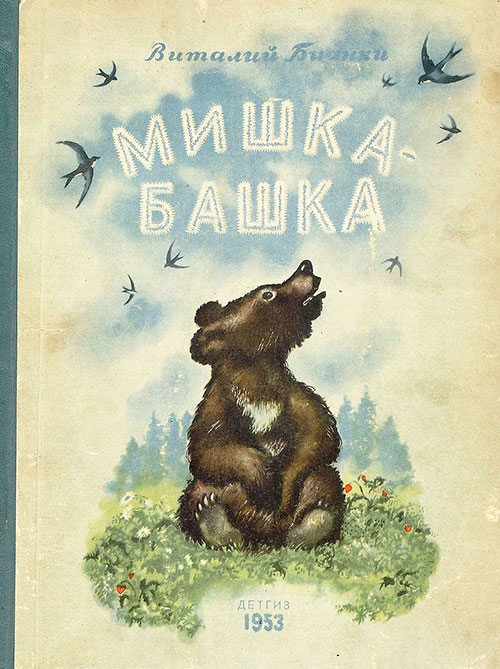 Мишка-Башка. Илл.— Е. Чарушин. — 1953 г.