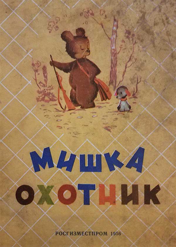 Мишка-охотник