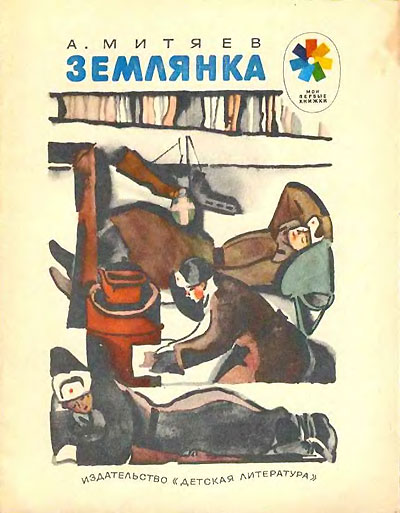 Митяев А. «Землянка». Иллюстрации - Н. Цейтлин. - 1986 г.