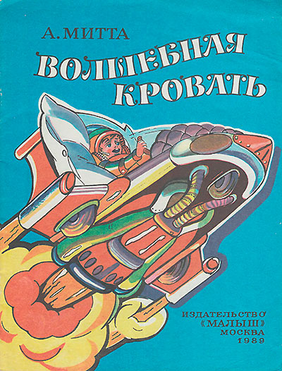 Митта А. «Волшебная кровать». Иллюстрации - Е. А. Митта (сын). - 1989 г.