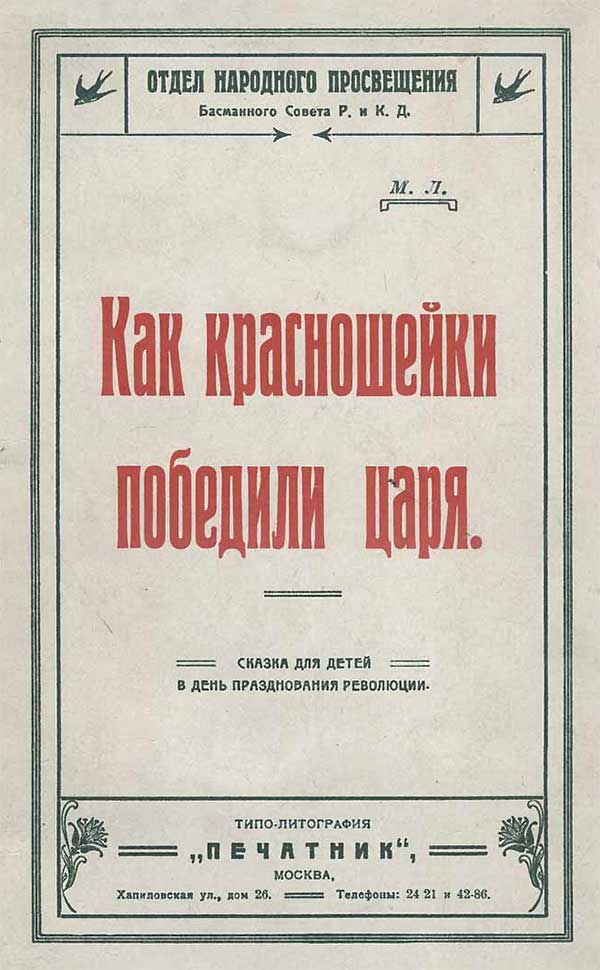 Как красношейки победили царя. — 1917 г.