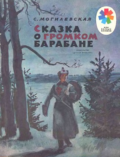 Могилевская С. «Сказка о громком барабане». Иллюстрации - А. Иткин. - 1984 г.