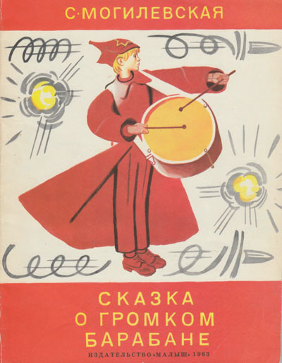 Могилевская С. «Сказка о громком барабане». Иллюстрации - Вениамин Лосин. - 1983 г.