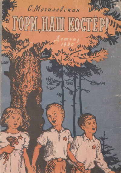 Могилевская С. «Гори, наш костёр!». Иллюстрации - И. Архипова. - 1960 г.