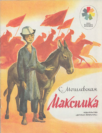 Могилеская C. «Максимка». Иллюстрации Ольги Рытман. - 1985 г.