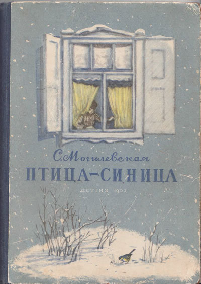 Могилевская С. «Птица-синица». Иллюстрации К. Клементьевой. - 1953 г.