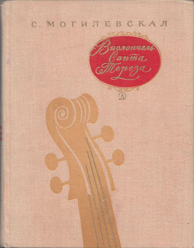 Могилевская С. «Виолончель Санта Тереза». Повесть о музыке. Иллюстрации - Б. Кыштымов. - 1970 г.