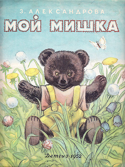 Мой мишка. Александрова З. 1952 г.