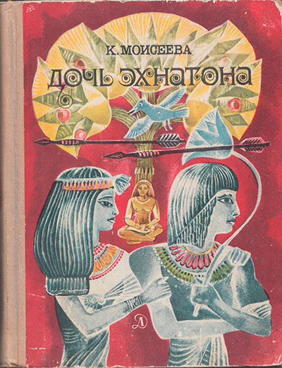 Моисеева К. «Дочь Эхнатона». Иллюстрации - В. Освер. - 1970 г.