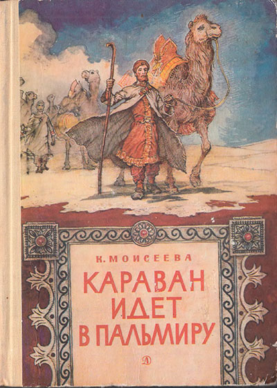 Моисеева К. «Караван идёт в Пальмиру». Иллюстрации - И. Кусков. - 1977 г.