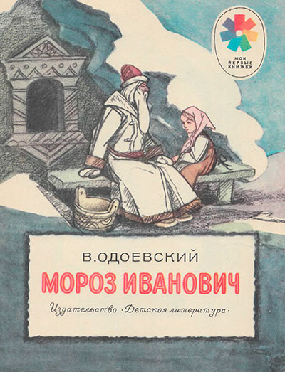 Одоевский В. Мороз Иванович. Иллюстрации - И. Кузнецов. - 1983 г.