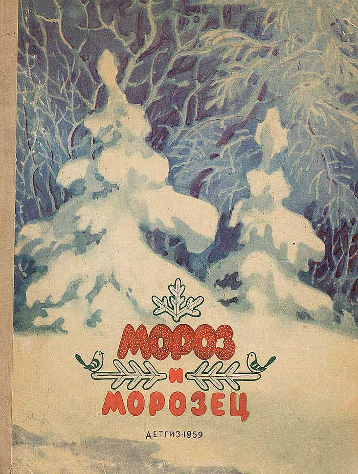 Мороз и морозец. Илл.— И. Кузнецов. — 1959 г.