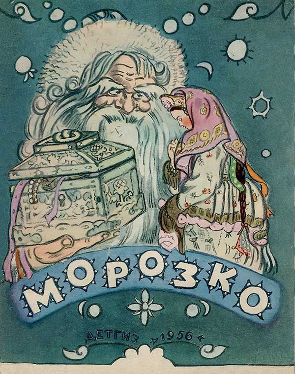 Морозко. Илл.— Т. Маврина. — 1956 г.