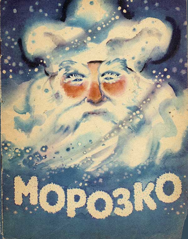 Морозко. Илл.— Илл. Н. А. Носкович. 1975