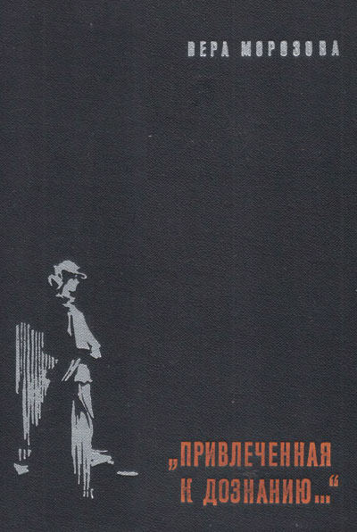 Морозова В. «Привлечённая к дознанию...» (повести). Иллюстрации - И. Ушаков. - 1970 г.