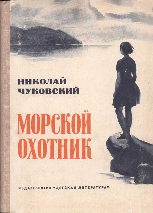 «Морской охотник», 1968