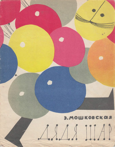 Мошковская Э. «Дядя Шар». Иллюстрации - М. Клячко. - 1962 г.