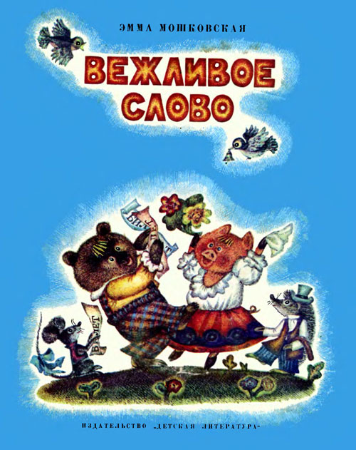 Мошковская Э. «Вежливое слово». Иллюстрации Г. Портнягиной. - 1974 г.