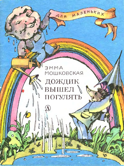 Мошковская Э. «Дождик вышел погулять». Иллюстрации - Э. Гороховский. - 1989 г.