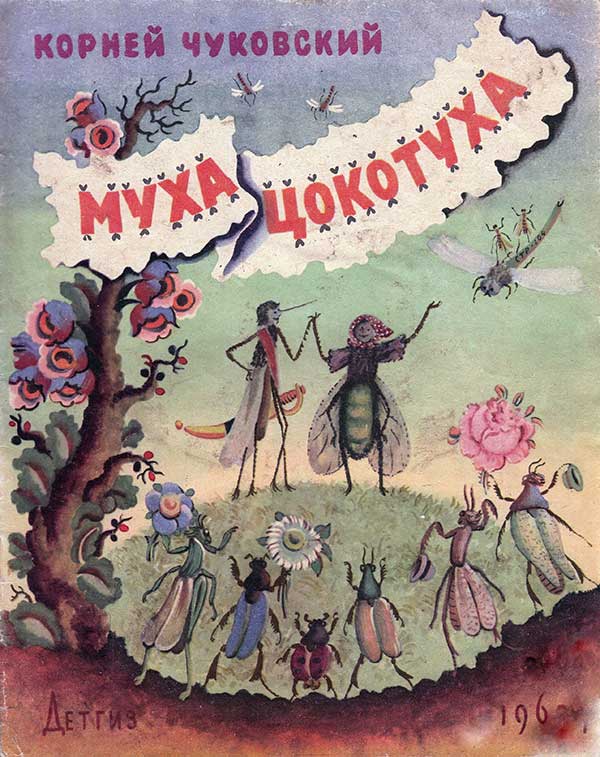 Муха-Цокотуха. Илл. Конашевич, 1962.