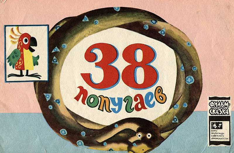 «38 попугаев», мульт-книжка