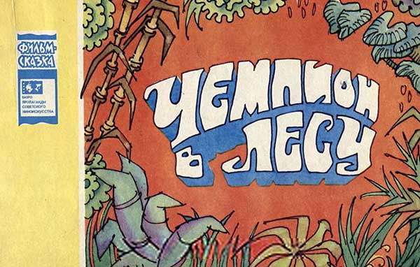 «Чемпион в лесу», мульт-книжка