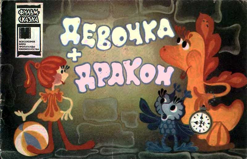 «Девочка + Дракон»