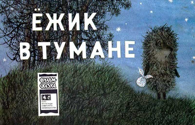 «Ёжик в тумане», мульт-книжка, 1978