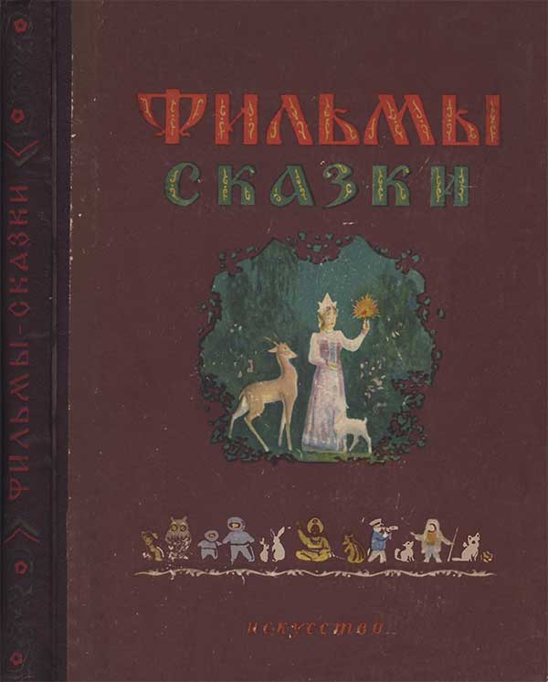 Сценарии мультфильмов-3, 1955