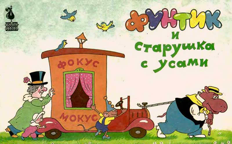 «Фунтик и старушка с усами», мульт-книжка