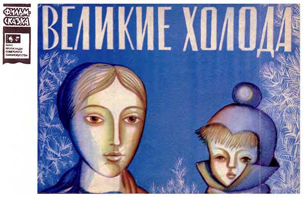 «Великие холода», мульт-книжка, 1970