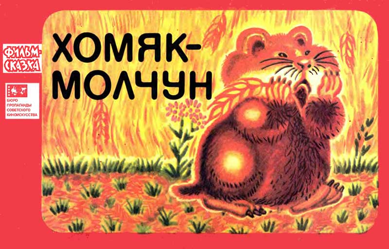 «Хомяк-молчун», мульт-книжка, 1976