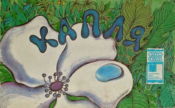 «Капля», мульт-книжка, 1986