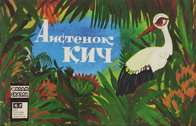 «Аистёнок Кич», мульт-книжка, 1977