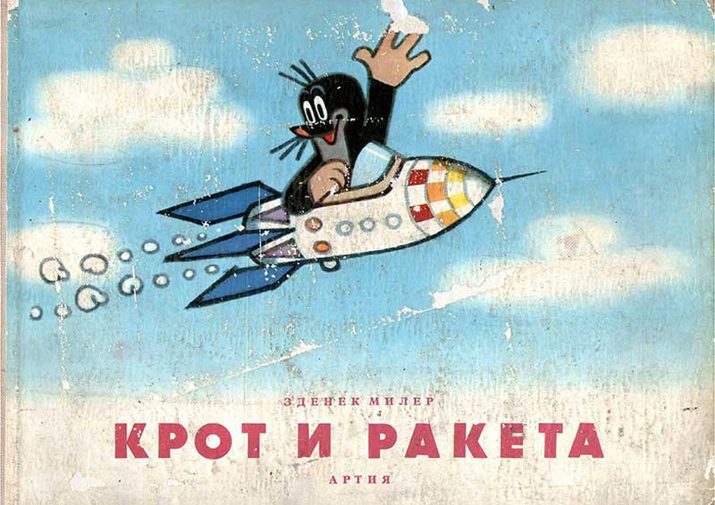 «Крот и ракета», мульт-книжка