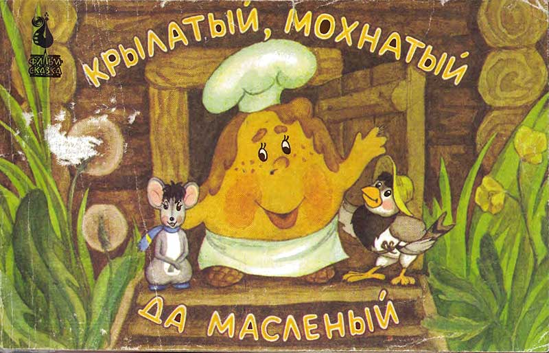 «Крылатый, мохнатый да масленый», мульт-книжка