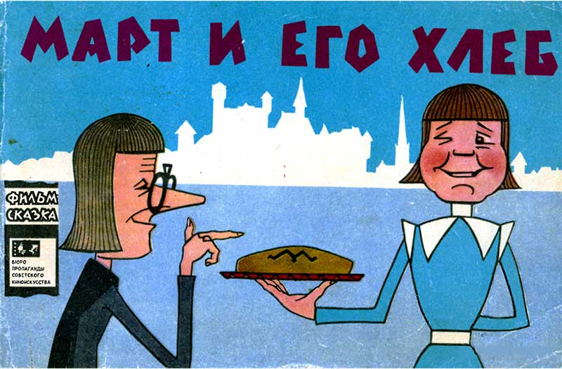 «Март и его хлеб», мульт-книжка