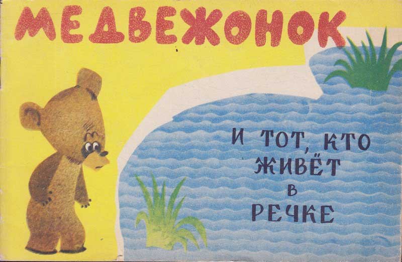 «Медвежонок и тот, кто живёт в речке», мульт-книжка