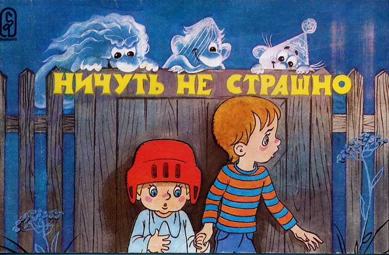 «Ничуть не страшно», мульт-книжка