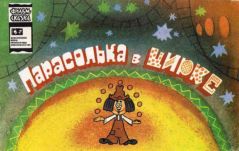 «Парасолька в цирке», мульт-книжка