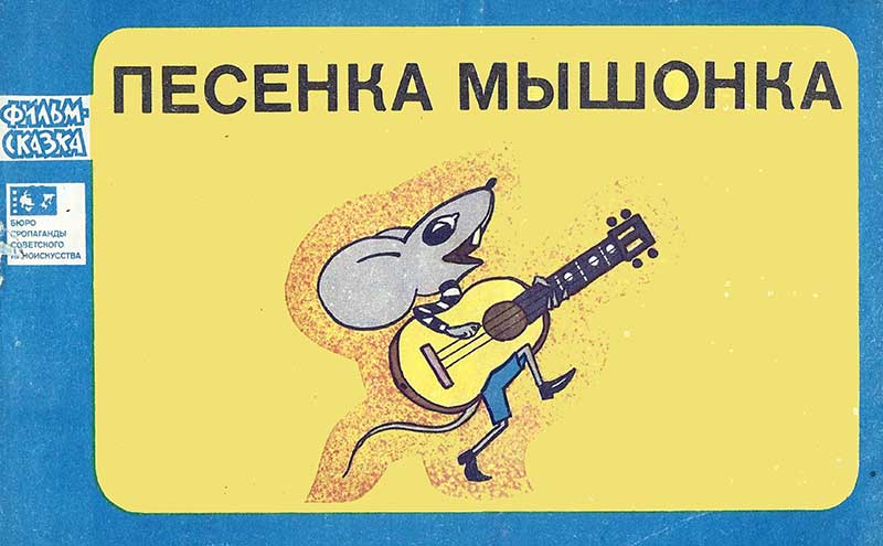 «Песенка мышонка», мульт-книжка