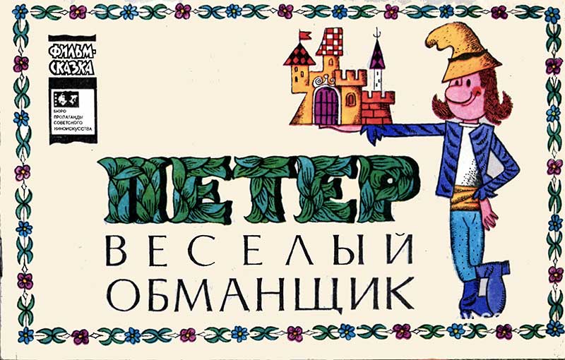 «Петер — весёлый обманщик», мульт-книжка