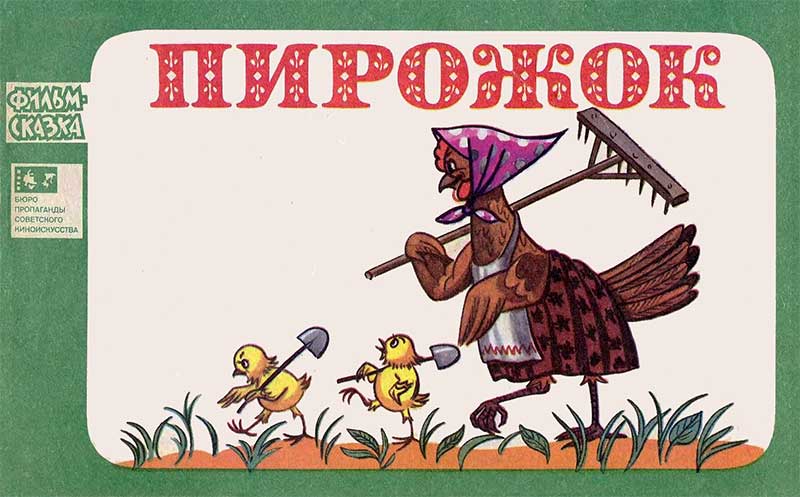 «Пирожок», мульт-книжка