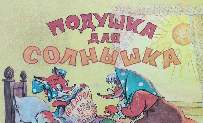 «Подушка для солнышка», мульт-книжка