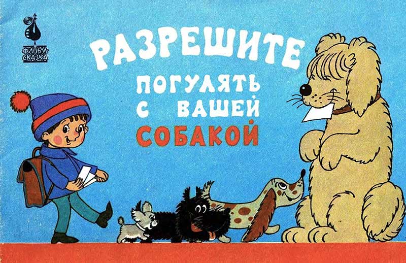 «Разрешите погулять с вашей собакой», мульт-книжка