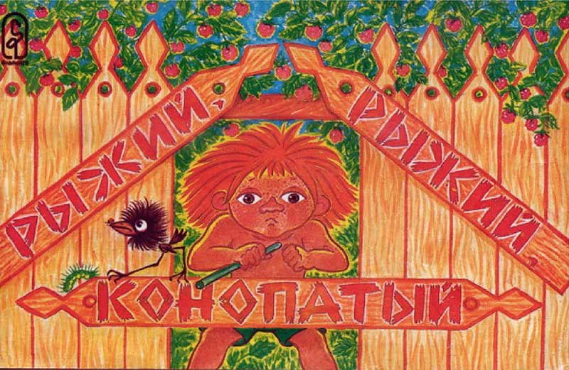 «Рыжий, рыжий, конопатый», мульт-книжка